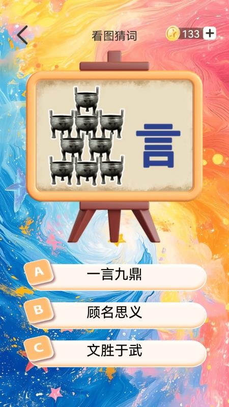 你行你猜免费版
