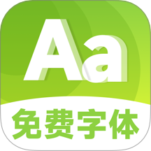 手机免费字体美化官方版 v1.0.0