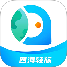 四海轻旅最新版本