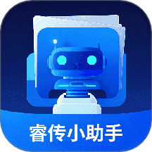 睿传小助手软件 v2.0.8