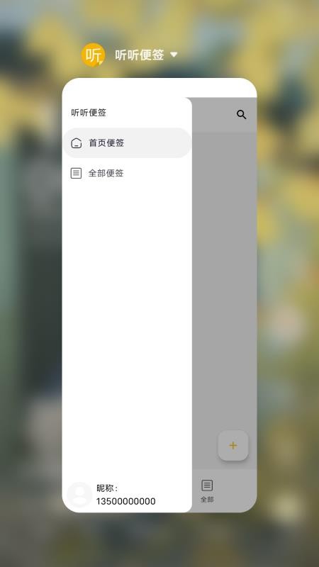 听听便签免费版v2.7 4
