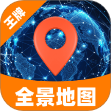 王牌领航全景地图软件