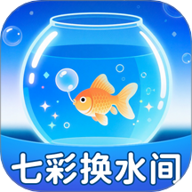 七彩换水间官方版 v1.0.1.412213591016
