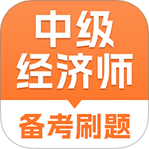 中级经济师考试题库最新版