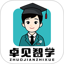 卓见智学学生端免费版 v1.0.1