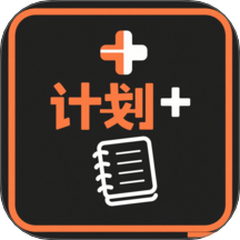 我的计划免费版 v1.1