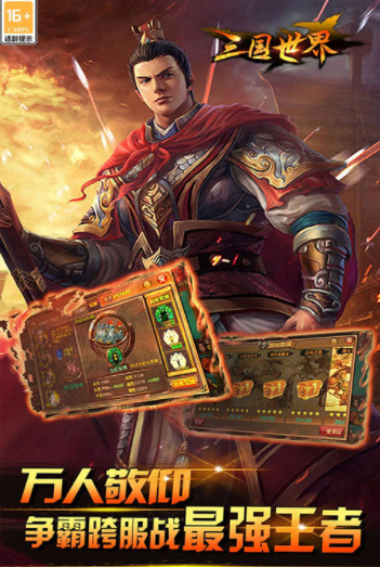 三国世界九游版最新版