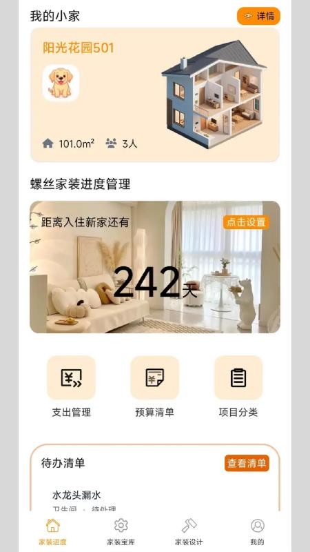 螺丝家装官方版v0.1.0.2 5