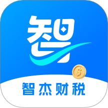 智杰财税官方版