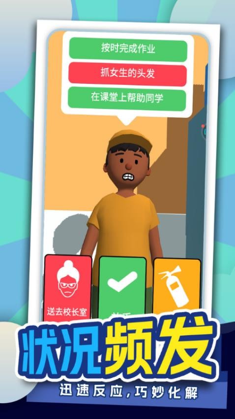 我要当班主任手游