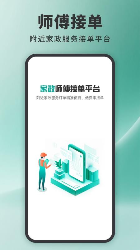 家政接单宝最新版v1.1.0(4)