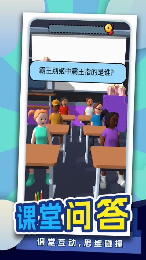 我要当班主任手游v1.0.06 1