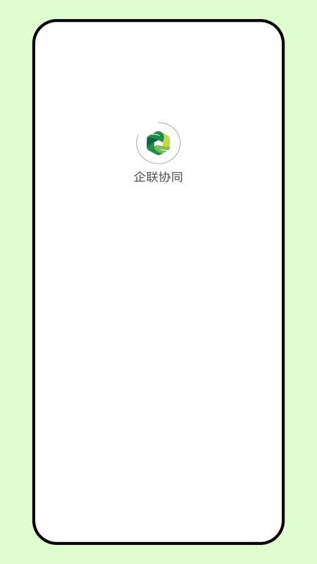 企联协同官网版v1.0.3(4)