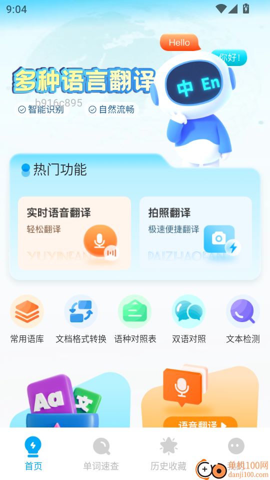 全球极速翻译器免费版