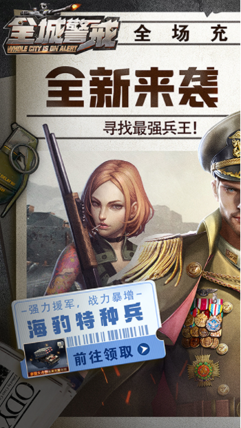 全城警戒手游官方版v1.0 2