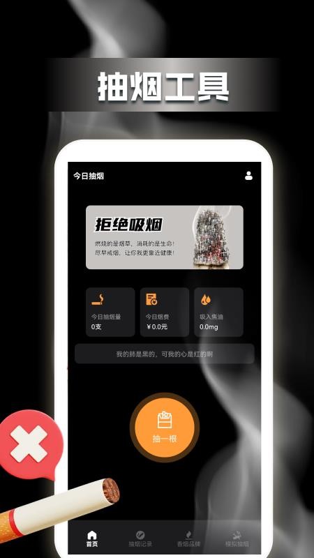 今日抽烟打卡记录官方版v1.2(4)