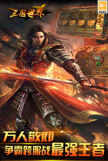 三国世界九游版最新版