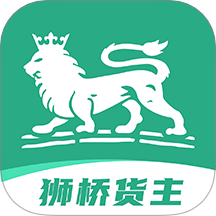 狮桥货主最新版