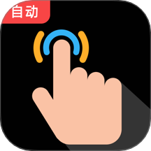 多指点击器官方版 v1.0.0