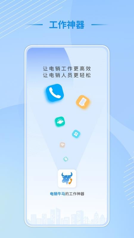 电销牛马客户端v1.0.0(5)