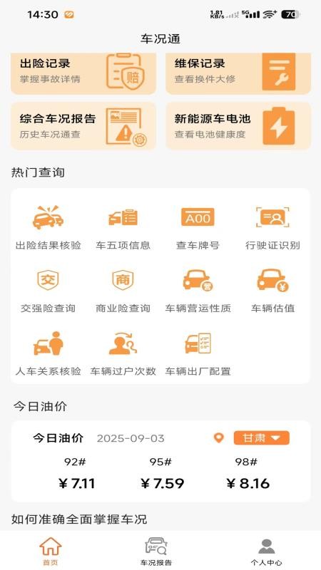 车况通官方版