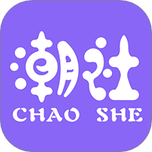 潮社免费版