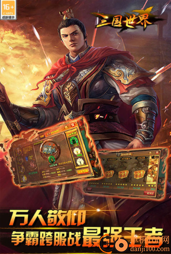 三国世界九游版最新版