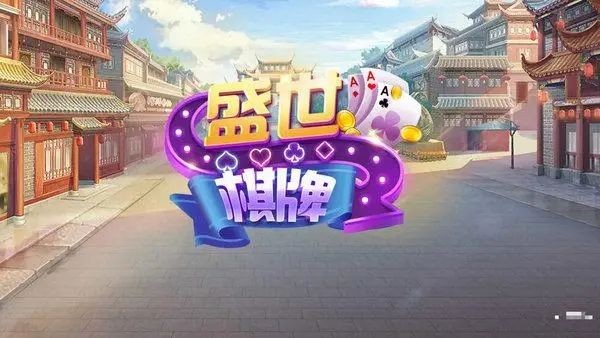 盛世棋牌新版本
