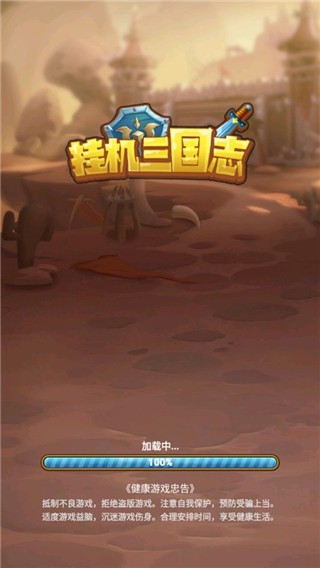 挂机三国志游戏v1.2 2