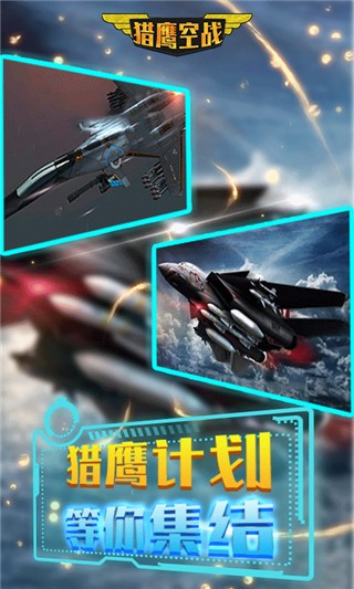 猎鹰空战游戏