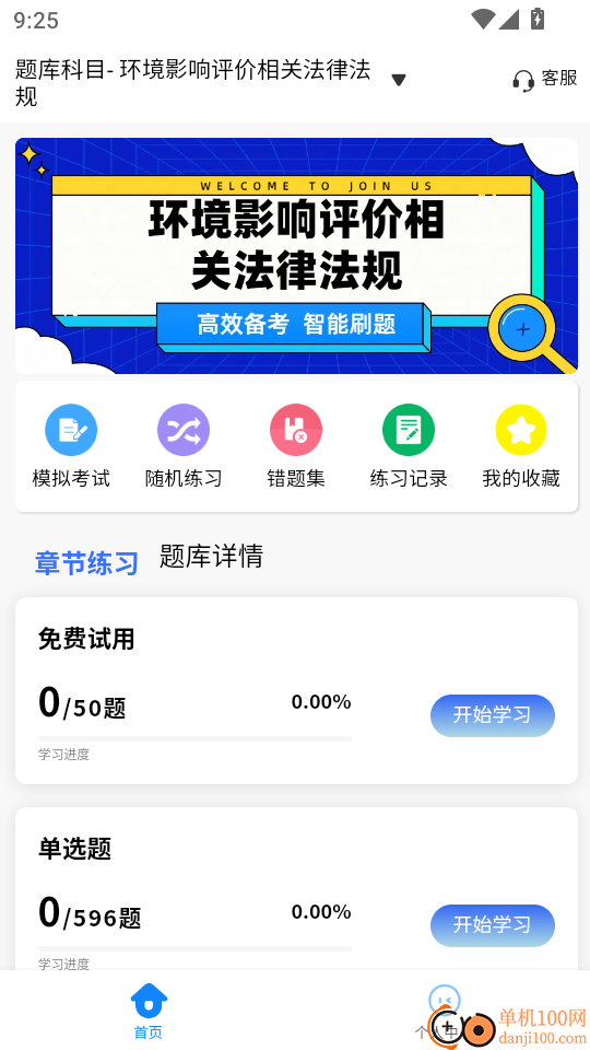 环境影响评价师考试学知题手机版