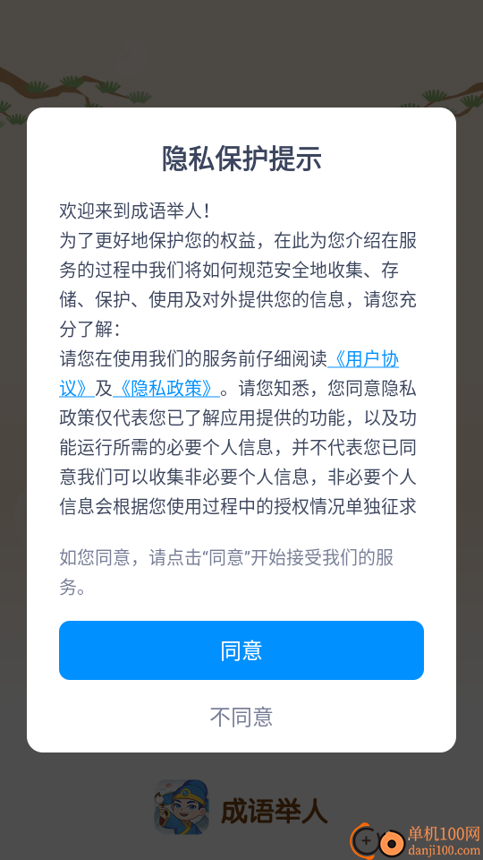 成语举人手机版