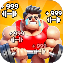 猛男爱健身游戏 v1.0.3