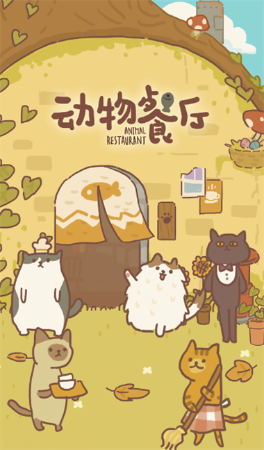 动物餐厅手游