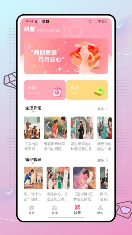 姨妈来喽官方版appv1.0.0(1)