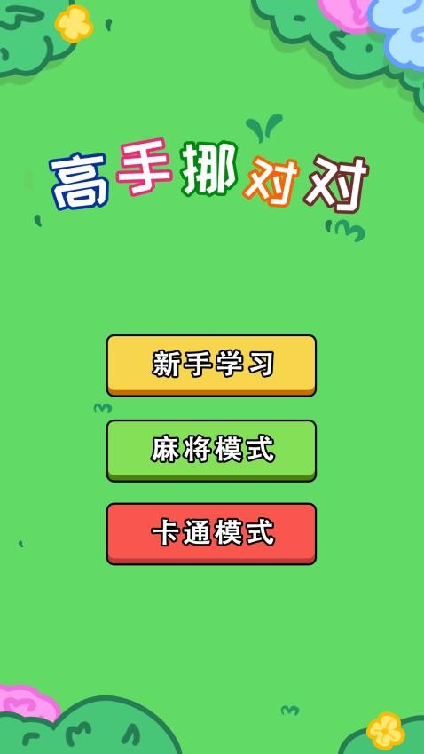 高手挪对对游戏v1.0.0 1