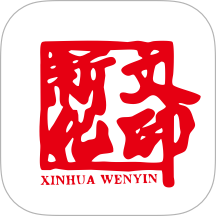 新化文印官方版 v1.1.9