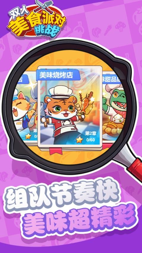 双人美食派对挑战游戏v1.0.0(4)
