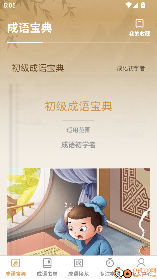 成语举人手机版
