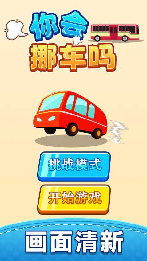 你会挪车吗游戏v1.0.0 1