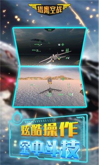 猎鹰空战游戏v4.5.3 3