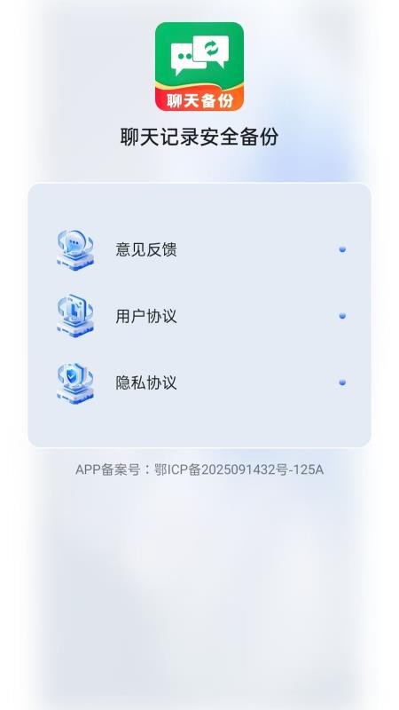 聊天记录安全备份最新版vH4.0 4