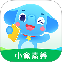 小盒素养最新版