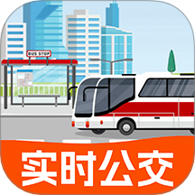 实时公交出行最新版