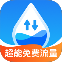 超能免费流量最新版 v2.0.1