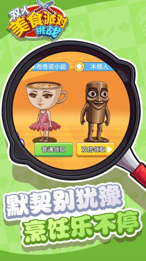 双人美食派对挑战游戏v1.0.0(3)