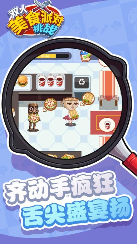 双人美食派对挑战游戏v1.0.0(2)