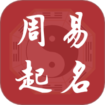 元通周易宝宝起名官方版 v3.0.1.50806