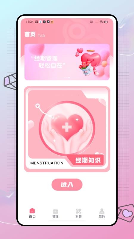姨妈来喽官方版appv1.0.0(4)