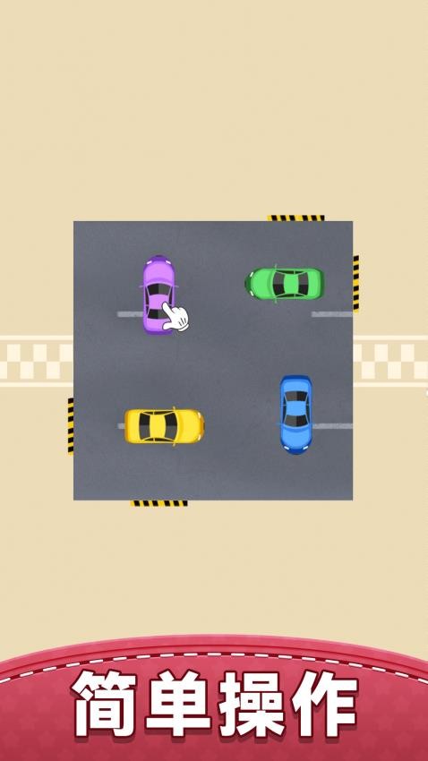 你会挪车吗游戏v1.0.0 2
